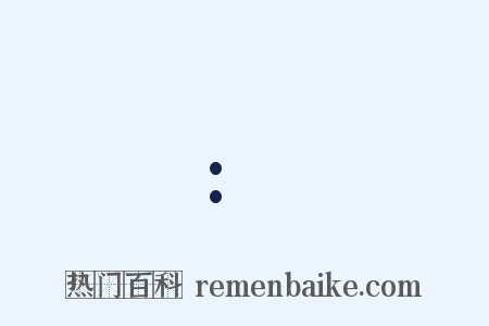 :是什么意思的图片